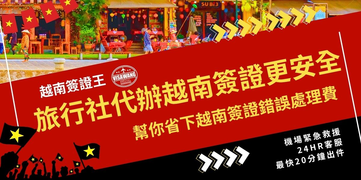 選擇旅行社代辦越南簽證能有效降低申請出錯風險，避免因資料錯誤或照片格式不符被退件、重繳費的情況，更可以避免拿到錯誤的越南簽證，在當地機場卡關。專業代辦千陽號旅行社旗下品牌越南簽證王會協助檢查文件、上傳申請並追蹤進度，一次就辦到好，幫你避免多花越南簽證錯誤處理費用。