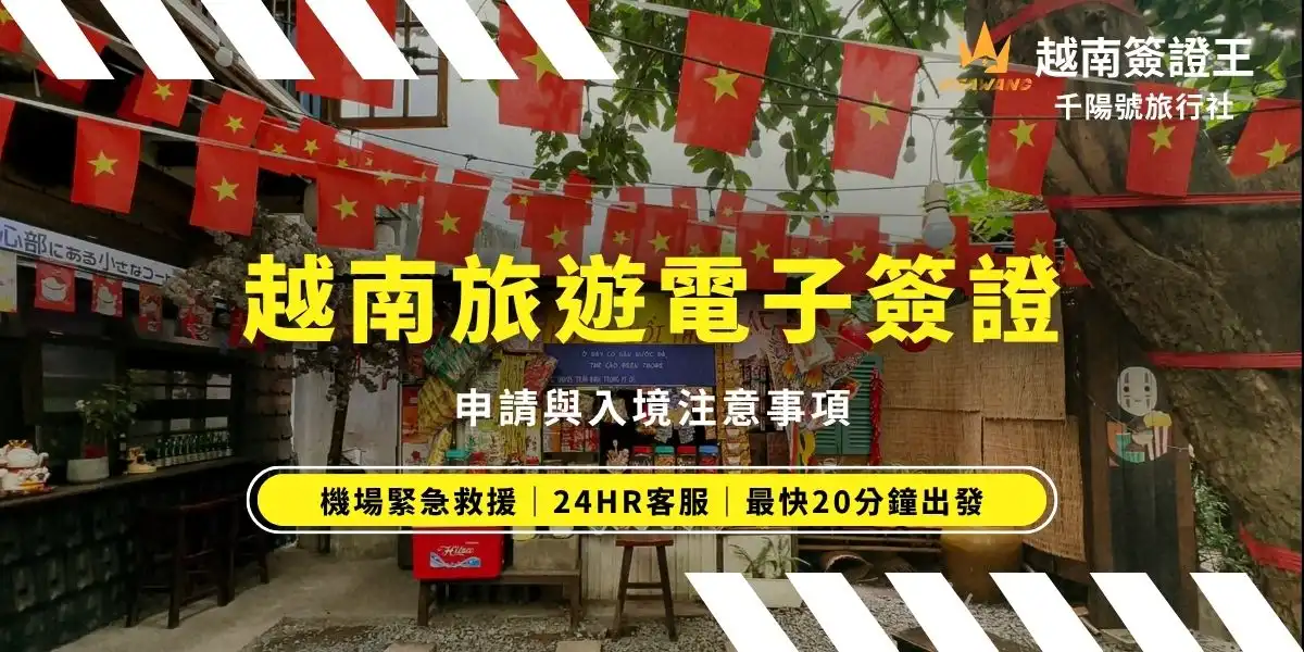越南旅遊電子簽證（e-Visa）是目前最方便申請與使用的越南簽證，台灣旅客可於越南出入境管理局官方網站線上申請，核准後以電子檔形式寄送。越南簽證效期最多為 90 天，可選擇單次或多次入境，入境口岸涵蓋主要國際機場與陸路關口，建議列印簽證隨身攜帶，以確保入境順利。