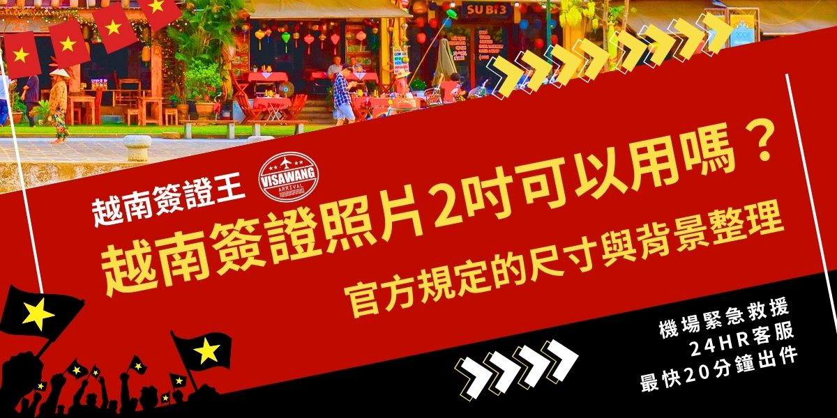 申請越南簽證照片2吋可以用嗎？可以喔，無論是越南電子簽證、越南落地簽，2吋（4.5cm*3.5cm）照片都是可以使用的。本文說明越南簽證照片正確尺寸與照片要求，一起來檢視你要提交的照片，避免被退件。