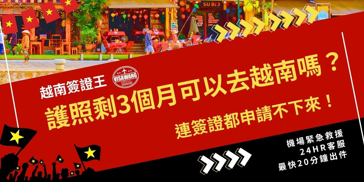 想去越南旅遊，護照效期務必確認！護照剩3個月可以去越南嗎？根據越南入境規定，護照剩餘效期須至少6個月，否則不僅可能被拒絕入境，連越南電子簽證都無法申請。若只剩3個月效期，一定要先換發新護照，交給簽證王，可以一次完成申請！