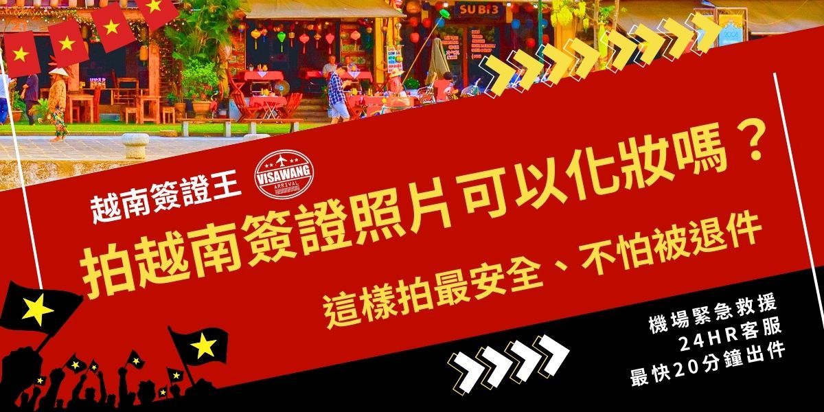 拍越南簽證照片可以化妝嗎？答案是可以，但須注意妝容自然，避免過重或遮蓋五官，像是疤痕、痣等也不建議過度遮蓋，確保人臉清晰可辨。本文整理越南簽證照片化妝注意事項與建議，教你拍出安全合格的證件照，降低退件風險。