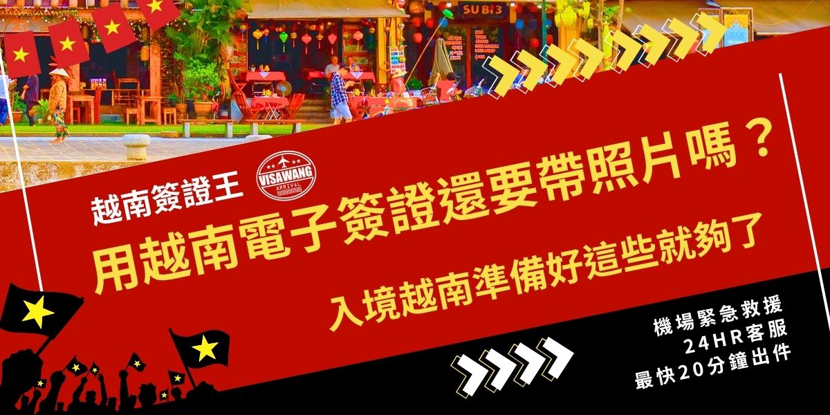 入境越南用越南電子簽證還要帶照片嗎？入境越南使用電子簽證通常不需要額外攜帶紙本照片，如果擔心會有突發狀況，當然也可以攜帶備用。本文整理入境越南時需要準備的必備清單，拿上護照與簽證，遵守規定就能順利通關。