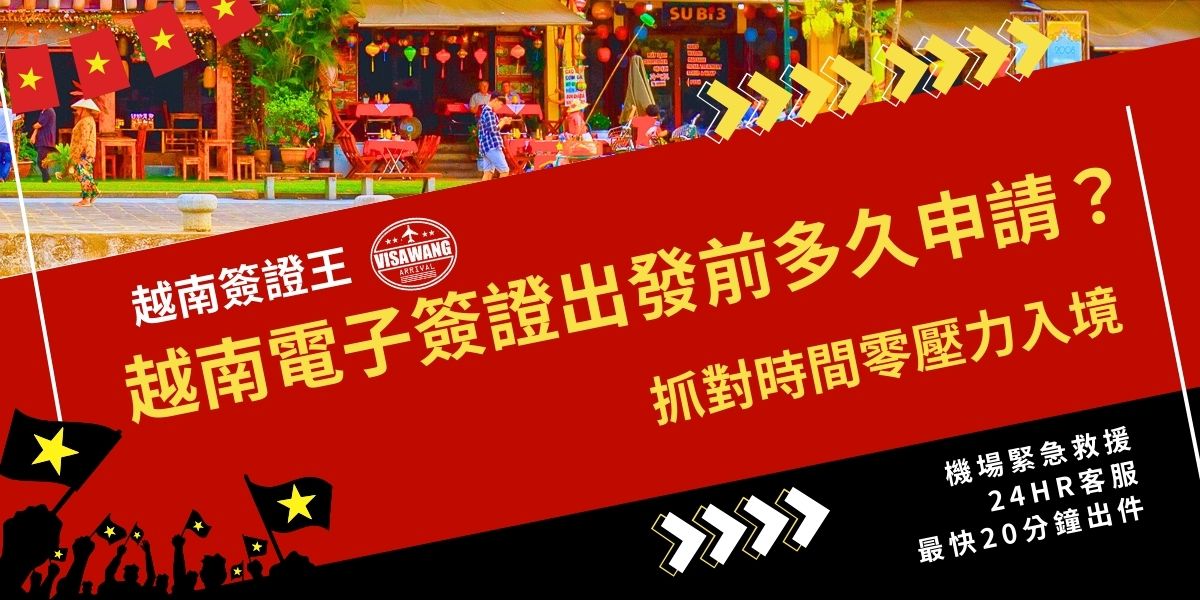 越南電子簽證出發前多久申請？越南電子簽證建議出發前至少2週申請，預留充足審核與補件時間最安全；提前規劃能避免延誤行程，入境更順利，確保文件無誤並降低被退件風險，讓旅程更安心。
