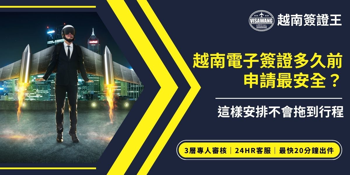 越南電子簽證多久前申請最安全？越南電子簽證建議至少提前2週申請，預留審核與補件時間最安全。行程緊湊或擔心失敗可委託代辦協助，加速處理更安心。降低延誤風險，確保順利入境。
