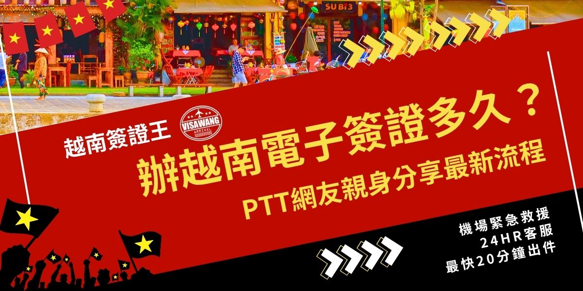 辦越南電子簽證多久？根據 PTT 網友心得，「越南電子簽證」申請時間通常為 3～5個工作天，但速度因資料完整度與假期影響差異較大，甚至也有遇到系統維修造成的時間延長過。建議出發前至少提前兩週申請，並確保上傳照片、護照資料準確，以免造成延誤。