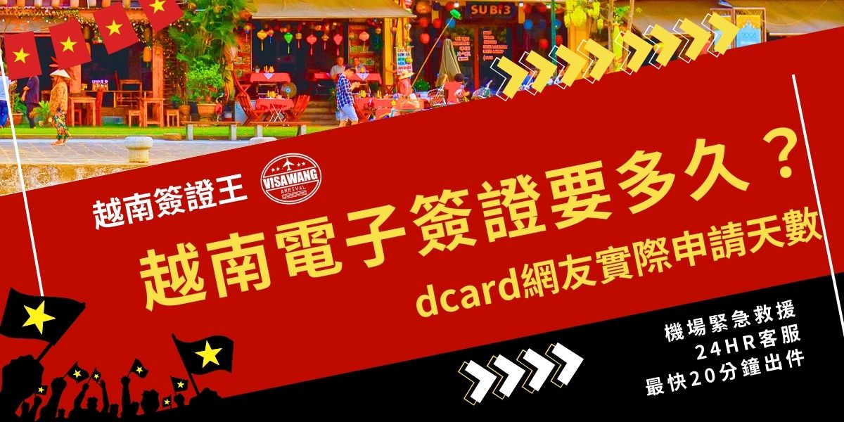 越南電子簽證要多久？Dcard網友分享大多順利在約三至五個工作天核准，但仍可能遇到審核延後。建議至少提前兩週送件，如果遇到問題，可以請越南簽證王協助，降低退件風險，避免延誤情況發生。
