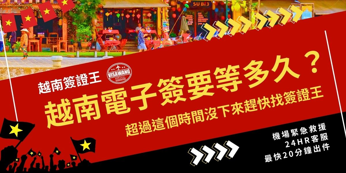 越南電子簽要等多久？一般約3–5天核准，若超過預期時間仍未出件建議立即洽詢越南簽證王協助排查，並解決問題，避免延誤後續行程，確保旅程順利不受影響，24小時線上客服緊急狀況也能及時回覆，更讓人安心！