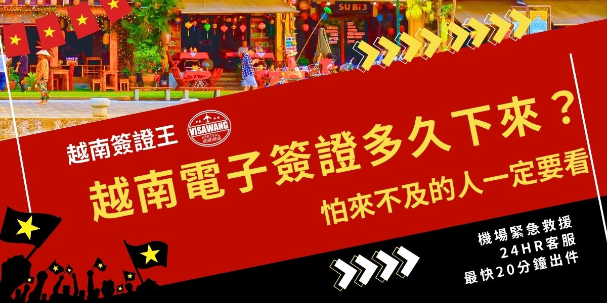 越南電子簽證多久下來？越南電子簽證一般約 3–5 個工作天可核准，但遇假期或系統塞車可能延至7個工作天以上。若等超過標準審核時間仍沒消息，建議盡早洽詢越南簽證王協助追蹤，及時處理，減少行程延誤風險。