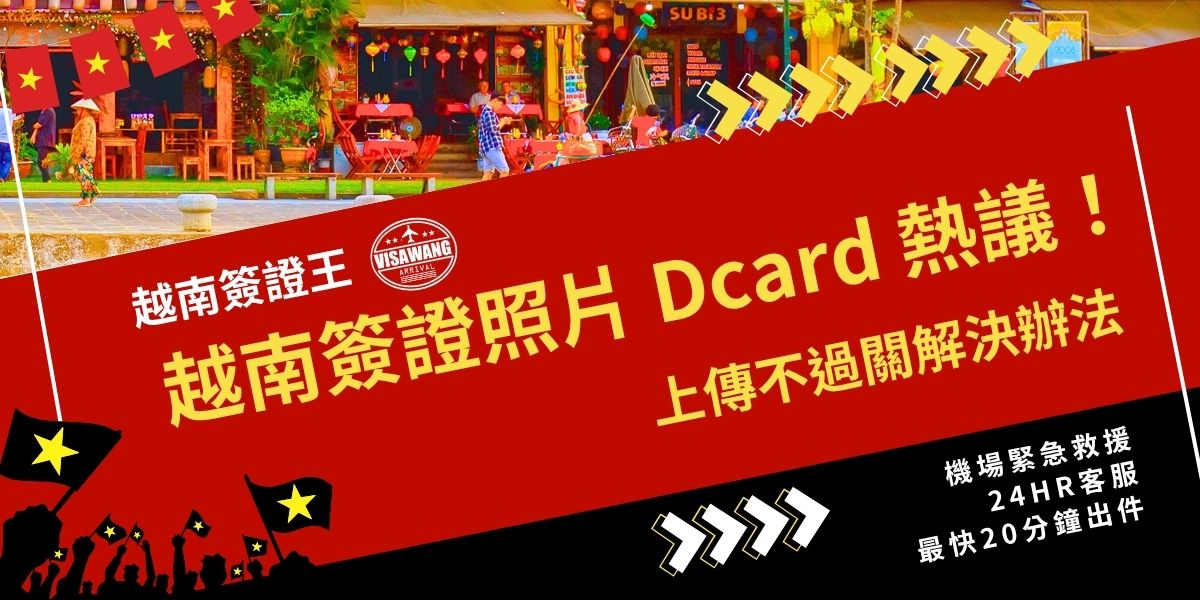 越南簽證照片上傳不過關是Dcard上常被討論的問題。網友分享常見錯誤包括背景灰白不清、頭髮遮臉或檔案過大。本文整理越南簽證照片Dcard熱議重點與官方規範，提供實測通過心得，教你輕鬆提交申請不被退件。