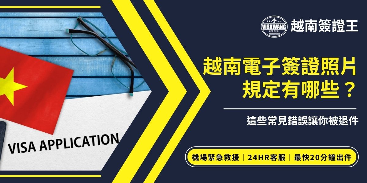 申請越南電子簽證時，照片規格不符是最常見退件原因。越南電子簽證照片規定包含白底、近半年內拍攝、五官清晰露出等條件。越南簽證王整理完整規範與常見錯誤，教你準備合格照片、避免被退件延誤行程還要多花錢。