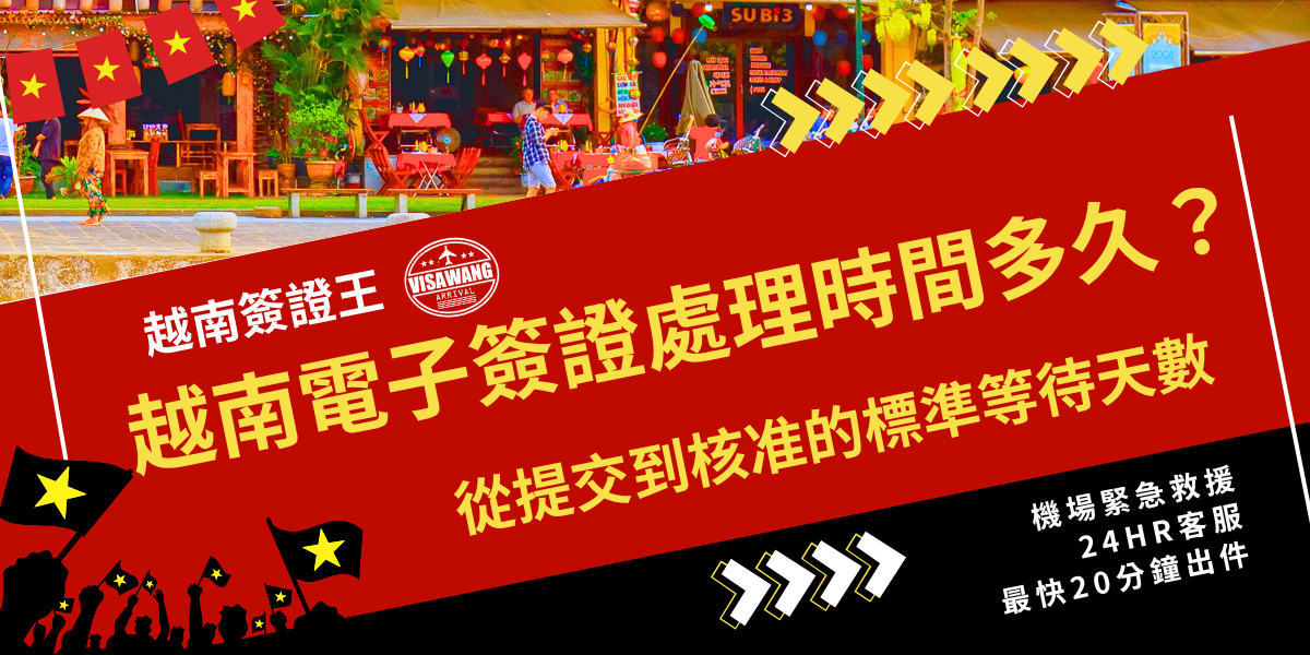越南電子簽證標準處理時間通常需3–5個工作天，但申請人潮多可能延長。本文帶你掌握越南電子簽證標準處理時間，與不同情況可能遇到的延誤原因，了解如何提前準備、降低等待風險。