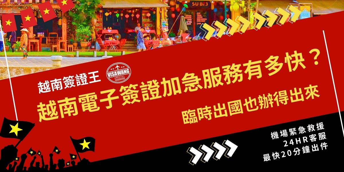 越南電子簽證加急服務最快可於數小時內核准，適合臨時出國或出發前簽證一直下不來的旅客。若遇高峰或越南官方沒有上班的時候仍可能延遲，如果你有越南簽證的緊急需求，建議在第一時間聯繫越南簽證王，讓24小時線上專員提供協助。
