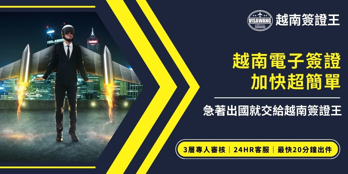 越南電子簽證加快流程超簡單，只要透過專業代辦如越南簽證王，即使臨時出國、簽證遲遲下不來，也能快速取得越南簽證。遇到緊急越南簽證相關問題，一點也不需要擔心，簽證王24小時線上專員，隨時都可以為你提供解決方案！