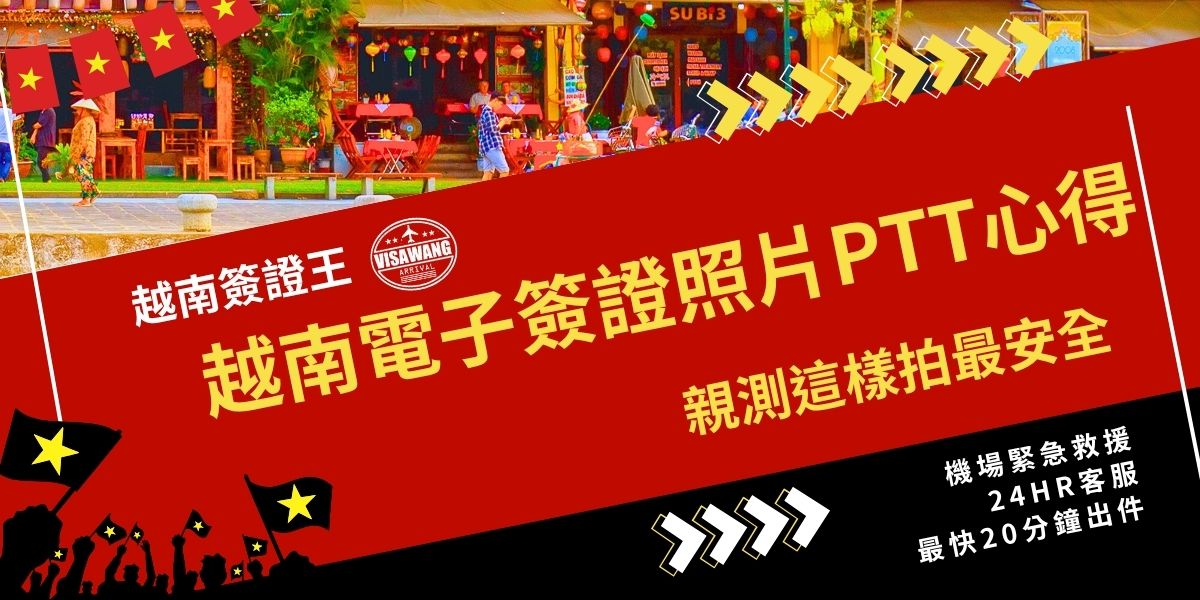 想知道怎麼準備越南電子簽證照片最不踩雷？PTT實測經驗指出，白底、自然光、無濾鏡最安全，手機拍也能過審。本文整理越南電子簽證照片PTT網友心得與官方規範，教你掌握拍攝重點，輕鬆一次通過審核。
