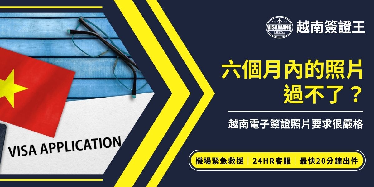 越南電子簽證照片相似度要求嚴格，即使是六個月內拍攝，若與本人差異過大仍可能被退件。髮型、表情或角度變化都會影響比對結果。簽證王整理越南電子簽證照片標準與拍攝建議，教你準備合格照片、順利通過審核。