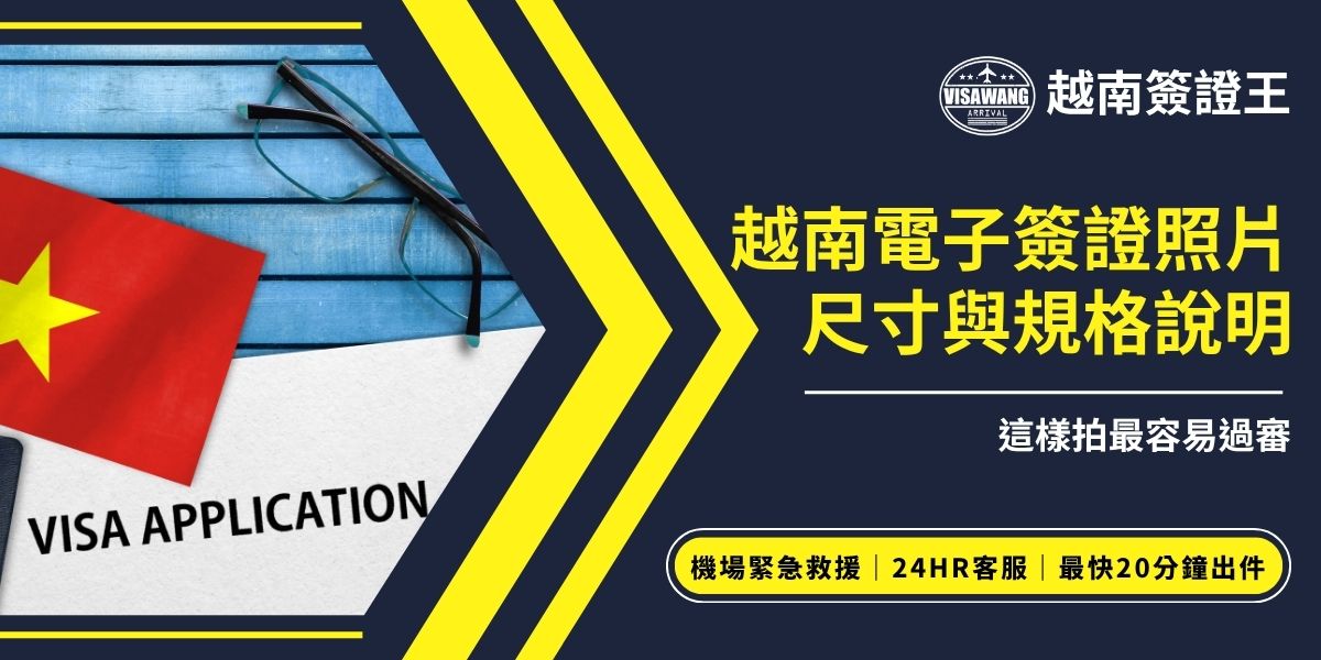 申請越南電子簽證照片尺寸與規格必須完全符合官方要求。越南電子簽證照片尺寸為2吋，需白底、正面、五官清晰且無遮擋。本文詳解拍攝重點與上傳格式，教你一次準備好合格照片，輕鬆通過審核。