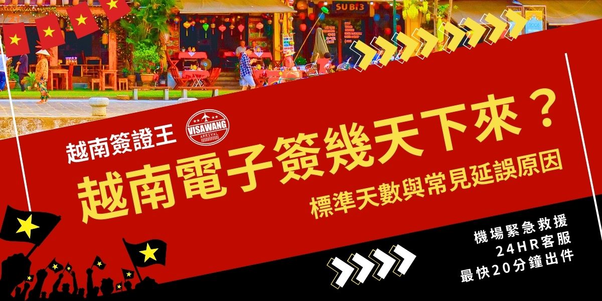 越南電子簽幾天下來？標準處理時間多為3–5個工作天，但遇到資料不清楚或系統壅塞、維修時可能再延後。若超過預期時間仍未核准，建議盡快請越南簽證王協助檢查與追件，能更快找出問題，或是重新申請正確簽證，避免影響出發行程。
