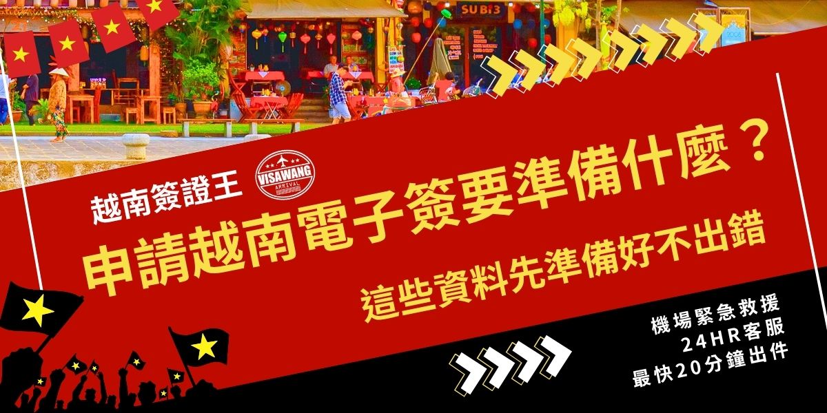 申請越南電子簽要準備什麼？基本資料包括有效期六個月以上的護照、白底證件照、入出境日期與口岸、住宿資訊及信用卡用於支付簽證費。資料須與護照一致，錯誤會導致退件。建議出發前一週完成申請，確保順利拿到越南簽證。