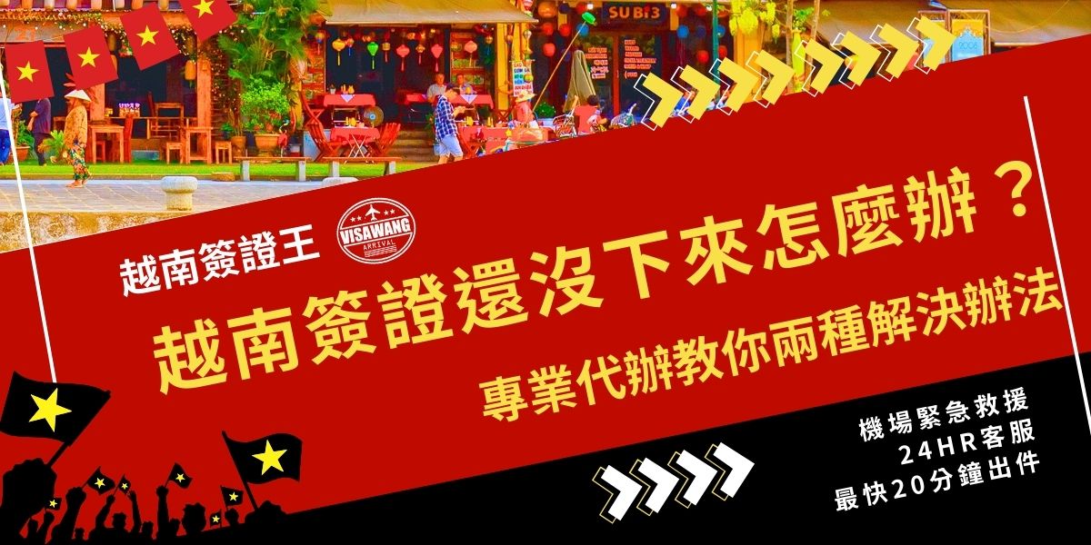 越南簽證還沒下來怎麼辦？若超過標準處理天數仍未核准，建議在第一時間聯繫越南簽證王協助處理，可以選擇加速已送出的申請核准，也可以選擇趁早重新申請越南簽證，簽證王有高效的急件代辦，不用擔心來不及出發。