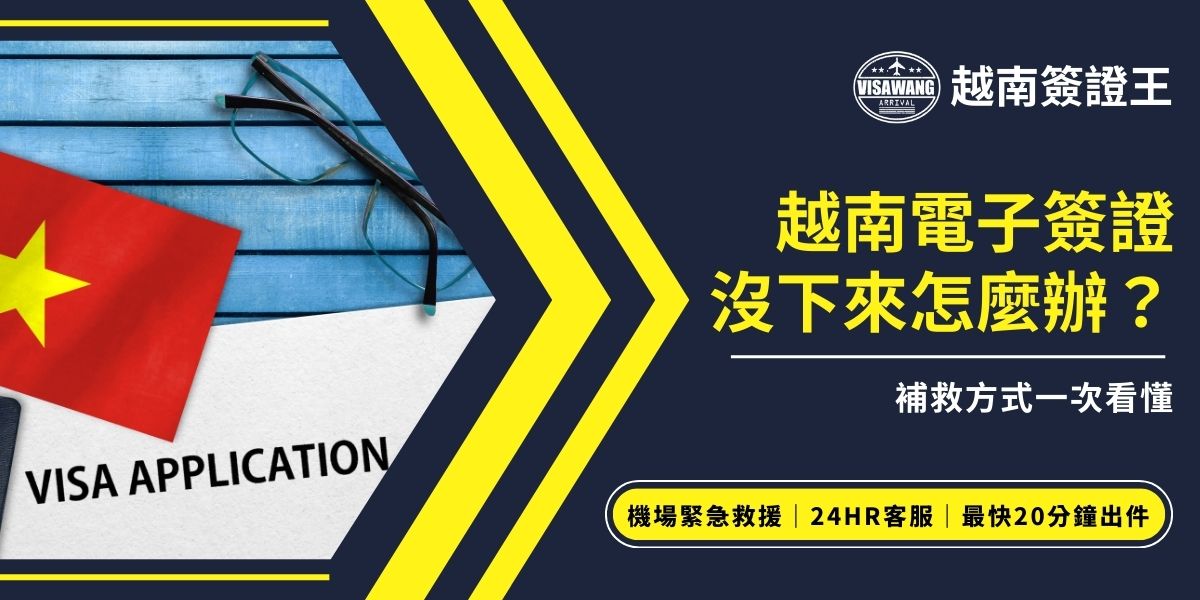 越南電子簽證沒下來怎麼辦？若超過標準處理時間仍未核准，可能是資料、照片或系統延誤造成。可先透過官方網頁查詢，或請專業代辦越南簽證王協助重新檢查與申請，確保能在時間內順利出發。