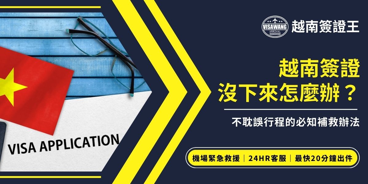 越南簽證沒下來怎麼辦？若超過標準處理時間仍未核准，可先確認申請狀態，必要時透過專業代辦越南簽證王加快處理或直接重新申請。本文整理越南簽證下不來的補救方式與注意事項，不用改機票、不用取消行程，安心出國。