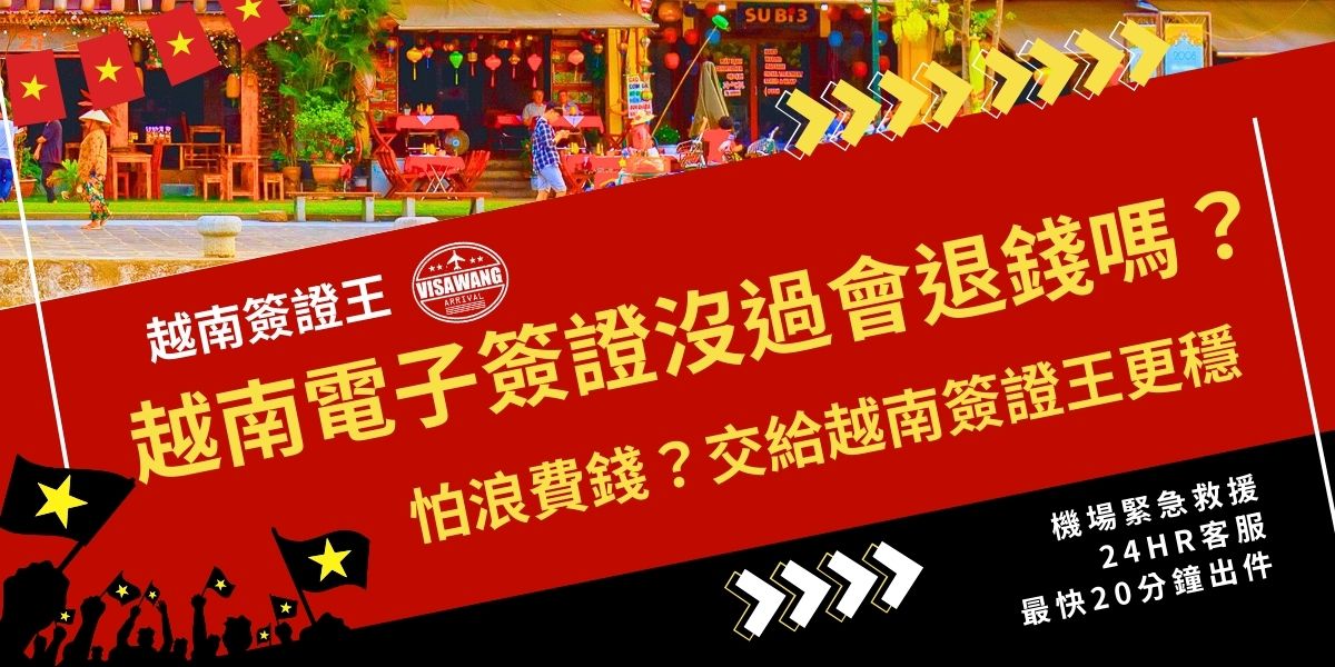 越南電子簽證沒過會退錢嗎？越南電子簽證沒過不會退費，申請失敗原因多半與照片、資料錯誤有關。若怕被退件不僅影響行程，還要重新繳費申請，建議交給越南簽證王，一次就通過，不用擔心失敗，更不用擔心浪費錢！
