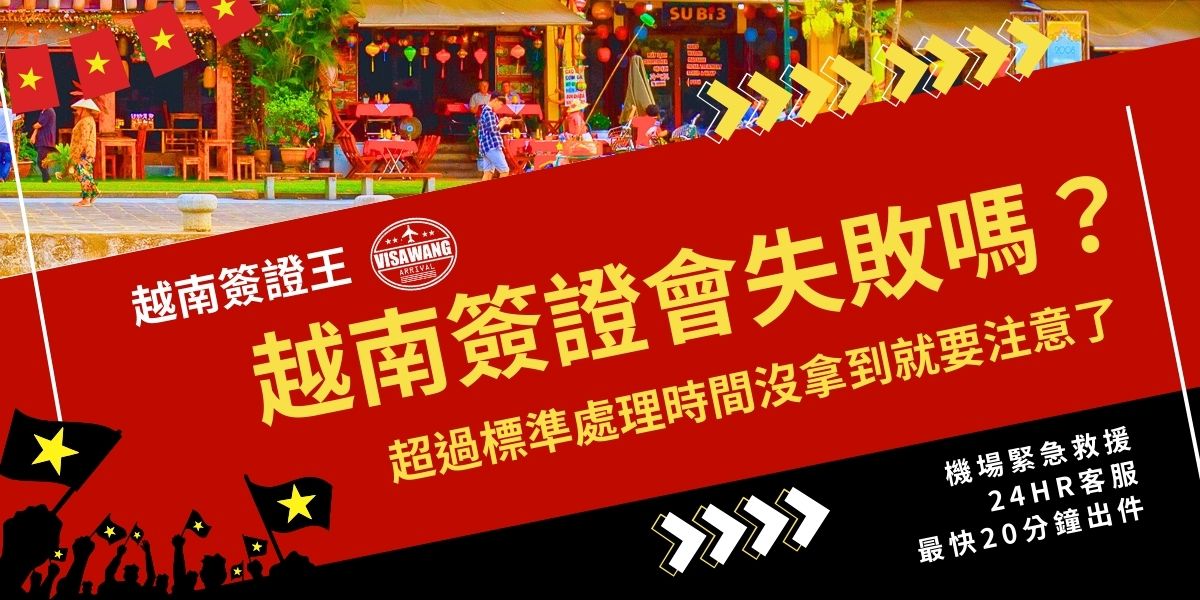 越南簽證會失敗嗎？當然會，標準處理時間約 3–5 天，若超過仍未核准就可能遇到系統延遲或資料錯誤問題。就算拿到簽證也要先檢查簽證內容是否正確，若急著入境，可交由越南簽證王協助處理，快速拿到正確的越南簽證。