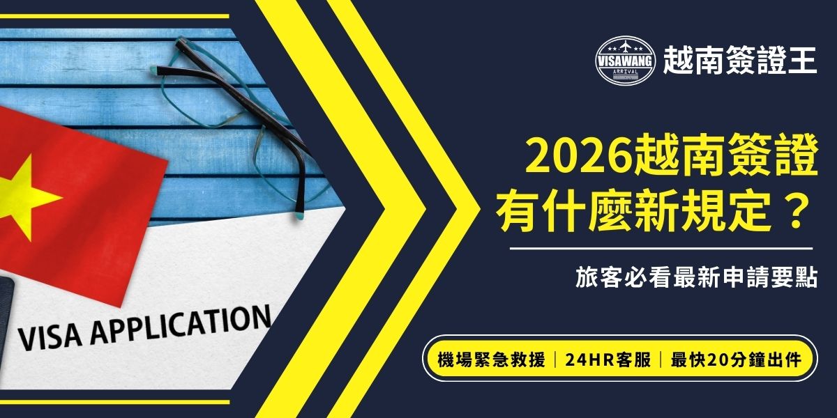 2026越南簽證最新申請流程、有效天數與電子簽證要求一次整理給你看。旅客需特別留意照片規格、出入境口岸及處理時間，避免因忽略越南簽證政策而延誤行程。想要一次通過，順利出發，也可交由專業代辦如越南簽證王協助申請。