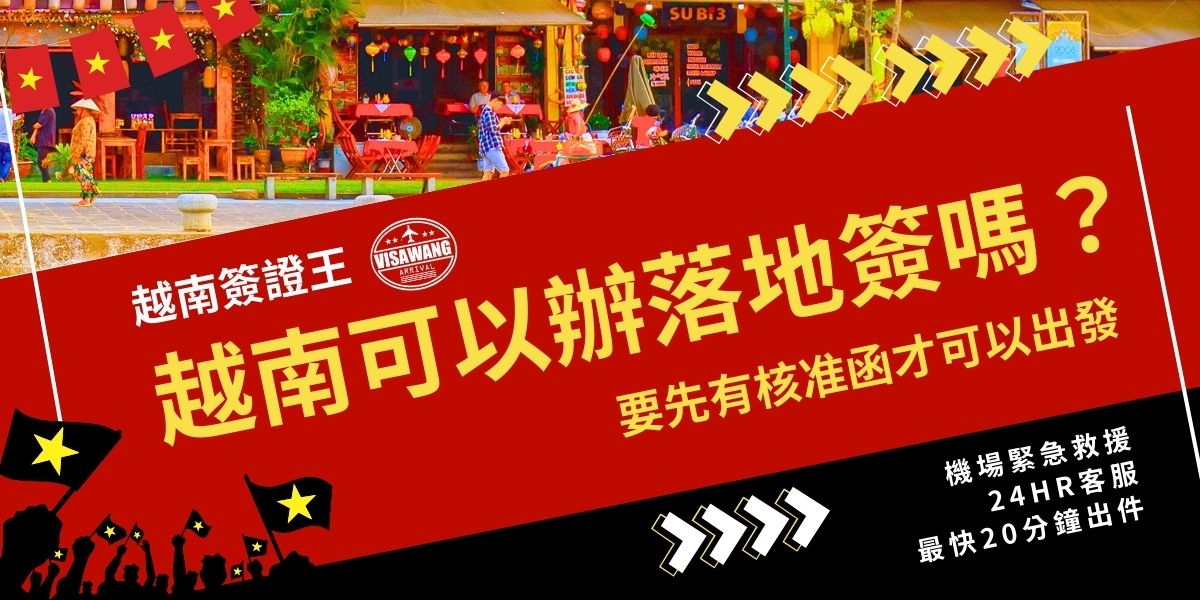 越南可以辦落地簽嗎？可以，但必須先取得官方核准函才能登機。未事先申請者，在報到時會被航空公司拒絕放行，想要說走就走前，先確認流程與文件，才能避免臨時卡關影響行程。