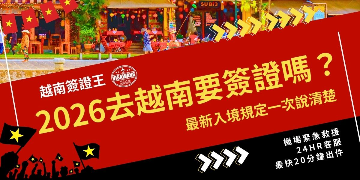 2026去越南要簽證嗎？最新規定一次看懂！對台灣旅客來說，前往越南仍需先申請簽證才能入境，目前最方便的是越南電子簽證（e-Visa），可申請單次或多次入境，最長停留約 90 天，且可在機場、陸路或海港入境使用。即使免簽名單擴大，持台灣護照前往仍需辦簽證，申請前請確認護照有效期與申請流程細節，避免受阻。