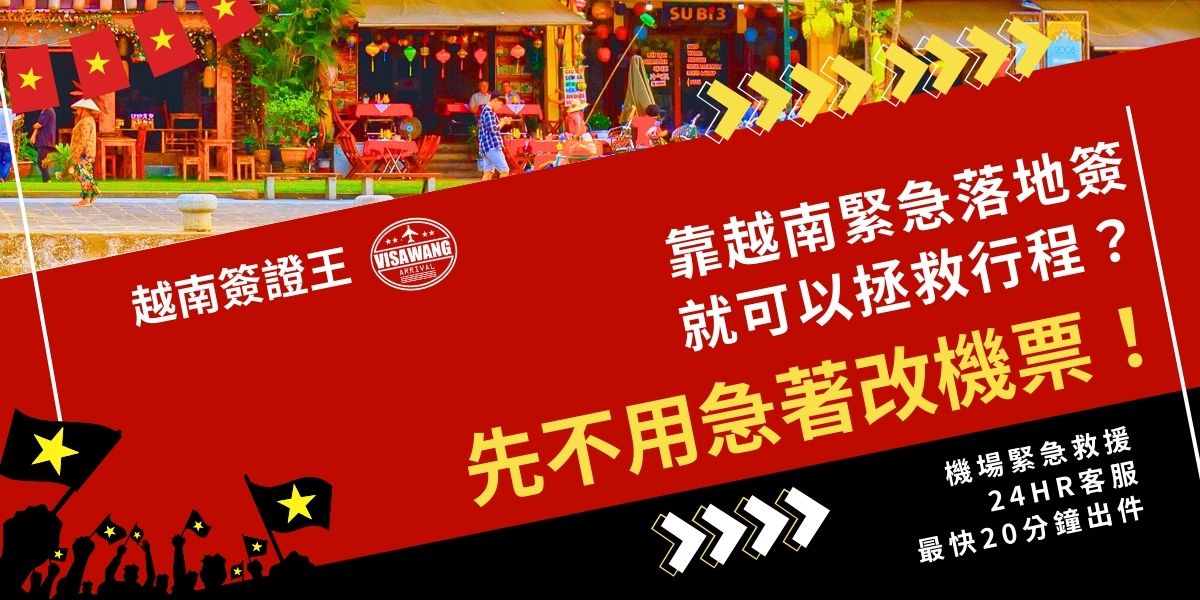 簽證來不及辦、行程快完蛋？有越南簽證王的即時協助，幫你辦理越南緊急落地簽，最快20分鐘就可以順利出發。簽證王提供各種急件方案，針對簽證錯誤、延誤或卡關，讓你不用改機票也能順利出發，把行程救回來。