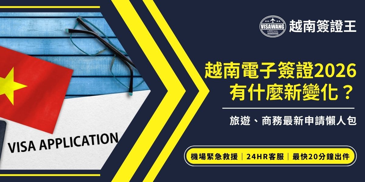 越南電子簽證2026重點在於使用便利性的提升，有效期最多90天、支援多次入境，可出入境口岸約42處，更方便出入境與規畫行程。旅遊與商務皆可申請電子簽證。根據過去經驗，建議提前準備，如果擔心申請失敗或來不及，交給越南簽證王代辦，一次就辦到好。