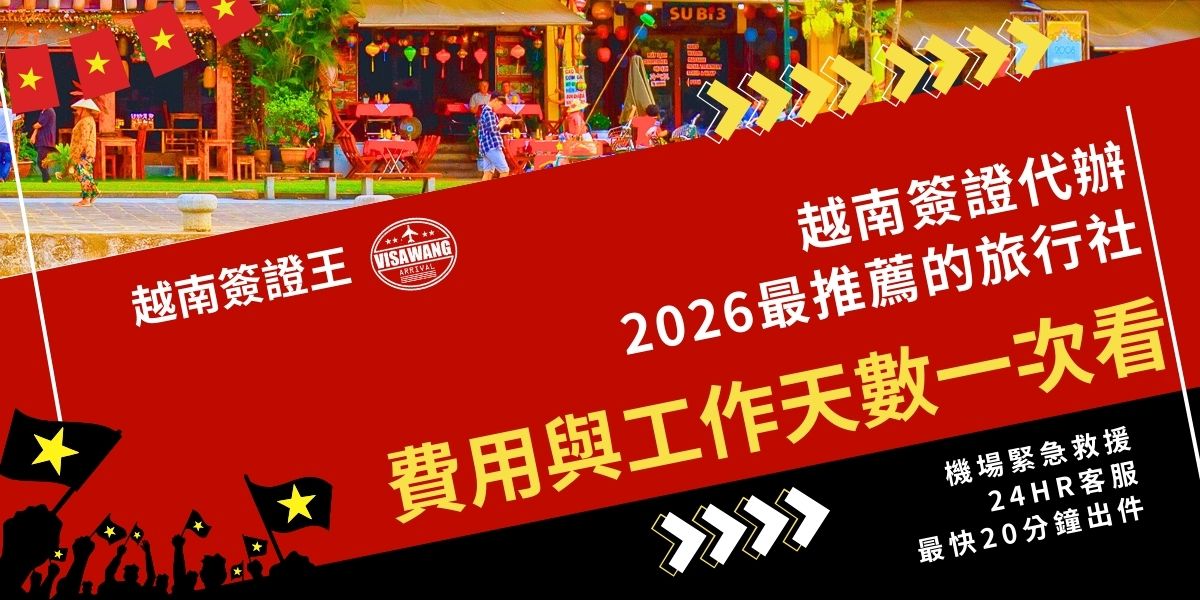 越南簽證代辦2026要選哪間旅行社？直接介紹千陽號旅行社旗下品牌簽證王給你，看完費用、工作天數、服務重點、實際申辦流程與注意事項，你就知道為什麼非簽證王不可了，24小時線上客服，最快20分鐘讓你順利出發，放心把簽證交給專業處理。