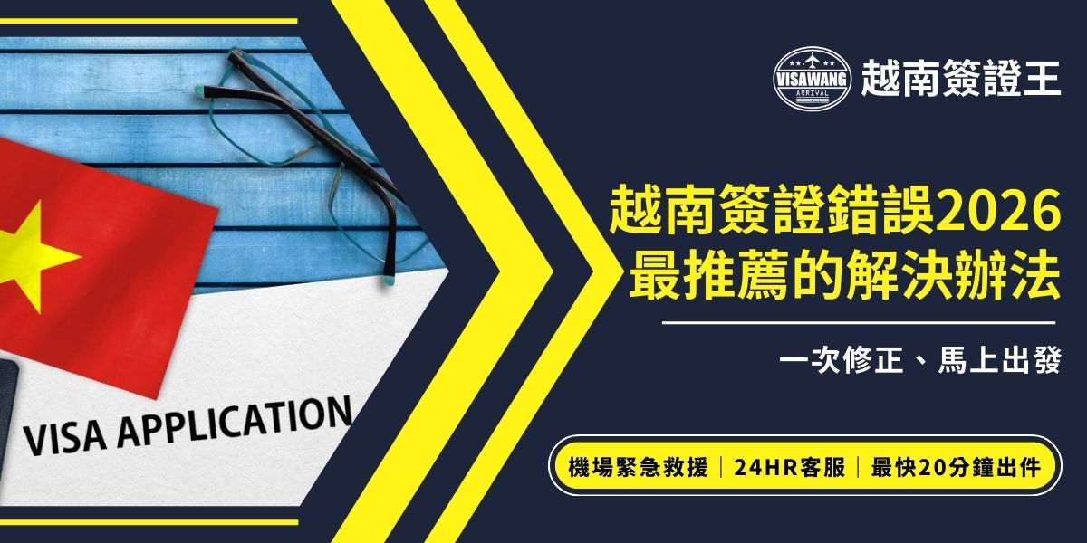 越南簽證王整理越南簽證錯誤2025常見情況與原因，並推薦你2026最快修正方式、補件流程與時間評估，並提醒緊急出發時的處理重點，協助申請人用最快速度解決麻煩，順利銜接行程。