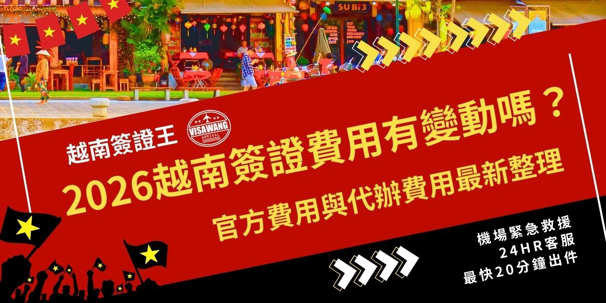2026越南簽證費用有變動嗎？本文整理官方費用與越南簽證王代辦費用最新資訊，說明各種簽證類型的收費及可能的額外支出，並補充實用注意事項，協助每一位旅客用最划算的方式辦理，將省下來的錢用在旅途中更有意義的事上。