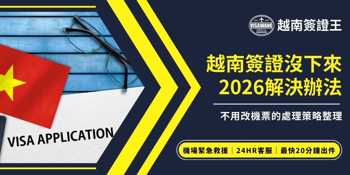 越南簽證沒下來2026年該怎麼處理？越南簽證王根據多年經驗整理常見簽證來不及下來的原因與即時解決辦法，不用改機票也可以順利出發，注意以下關鍵處理時機，專業代辦簽證王可以協助旅客在出發前降低風險，減少麻煩。
