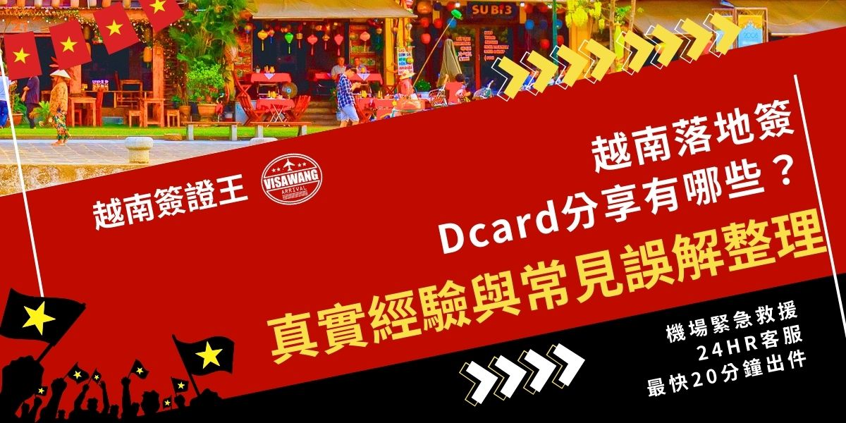 越南落地簽在 Dcard 上有哪些真實分享？不少經驗談提到成功與踩雷情況，也常混雜錯誤資訊。這篇用專業代辦的多年經驗整理常見說法與實際規定差異，幫助準備前往越南的旅客避開誤解，降低臨時被擋下的風險。