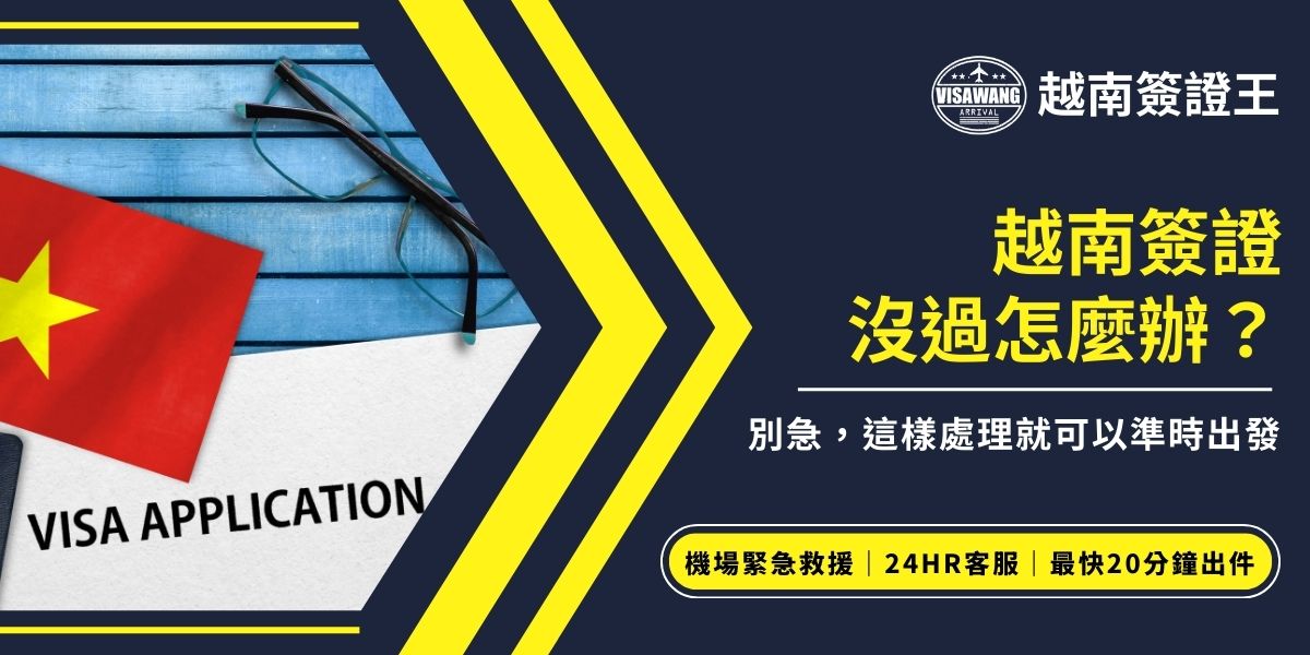 越南簽證沒過怎麼辦？先確認失敗原因，如照片不符、資料錯字或付款未完成，再依要求補件或重新申請。如果時間來不及，或是擔心自己又再錯一次，推薦交給越南簽證王，保證一次就幫你處理好，準時出發。