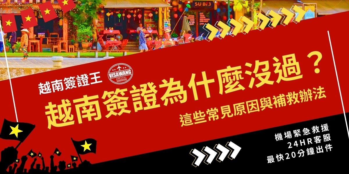 越南簽證為什麼沒過？常見原因包含照片不合規、資料如護照號碼填寫錯誤、或因系統延誤等。簽證王幫大家分析退件主因並提供多種補救方式，教你怎麼拯救你寶貴的行程。