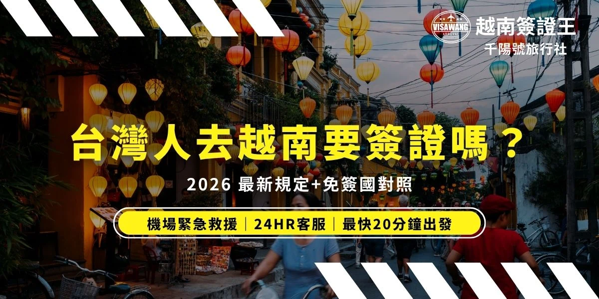 2026 去越南要簽證嗎？最新規定一次看懂！對台灣旅客來說，前往越南仍需先申請簽證才能入境，目前最方便的是越南電子簽證（e-Visa），可申請單次或多次入境，最長停留約 90 天，且可在機場、陸路或海港入境使用。而越南有一個地方不用簽證，那就是富國島，想了解詳細出入境資訊，越南簽證王整理給你看。