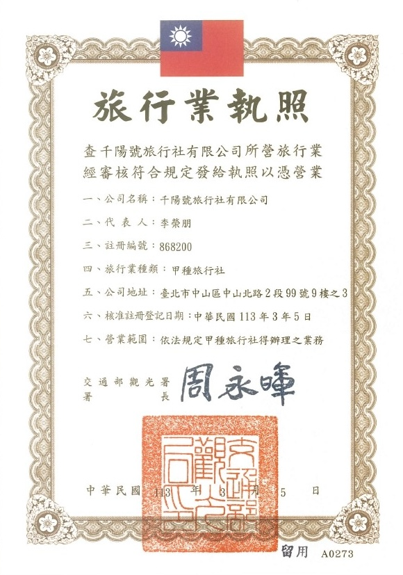千陽號旅行社旅行業執照