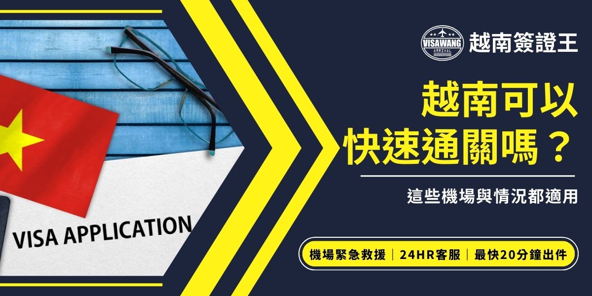 越南可以快速通關嗎？大部分機場與特定情況都能申請。只要符合條件，就能避開長時間排隊，快速完成入境手續，這篇直接整理適用機場、常見使用情境與注意事項，有需要快速通關找越南簽證王絕對沒有問題。