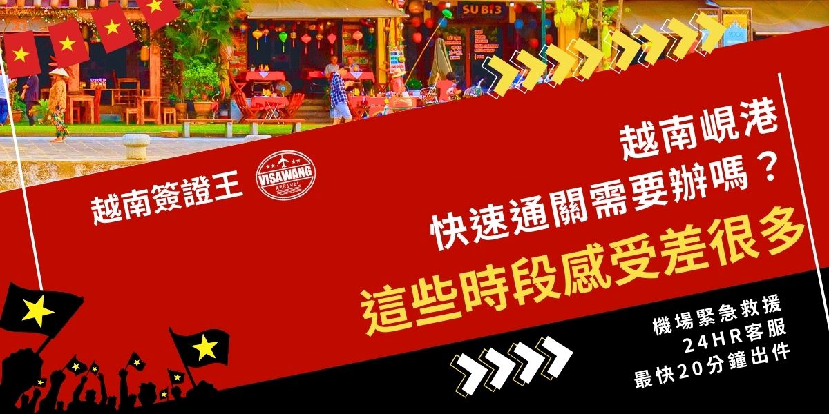 越南峴港沒有辦快速通關要排多久？越南作為觀光興盛國家，旺季時入境常得排上 1～2 小時，甚至更久。這篇直接告訴你哪些時段人潮最多、排隊超痛苦，幫你判斷越南峴港快速通關值不值得買。