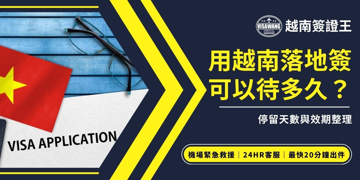 用越南落地簽可以待多久？實際停留天數會依核准函種類與申請內容而不同，效期與入境次數也有限制，更不可以逾期停留。甚至入境次數也會影響到申請費用，為了旅程的順利進行，一定要事先確認需要多少停留時間。