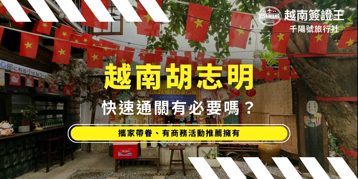 越南胡志明快速通關有必要嗎？不是必要的，但若是攜家帶眷、帶長輩或趕商務行程，可省下大量排隊時間。節省體力的同時，後續的行程也不容易辦耽誤到，無論是否必要，胡志明機場（SGN）出入境買了快速通關，都不會後悔！