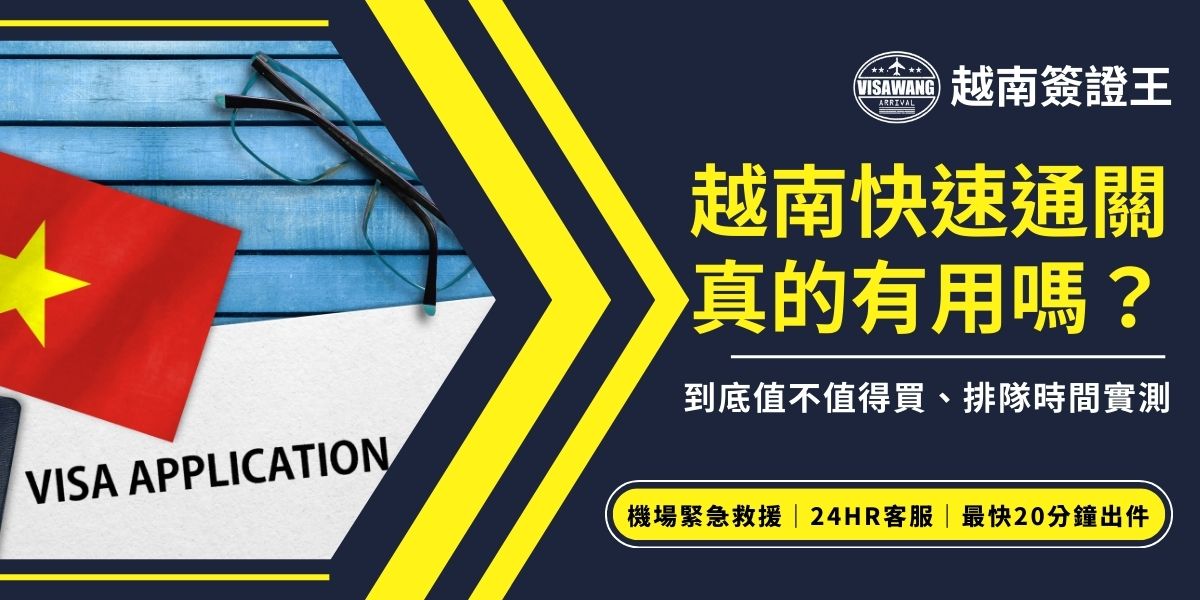 越南快速通關 Dcard 告訴你真的有用嗎？到底值不值得買、排隊時間整理給你看。幫你判斷是否值得花錢申請VIP通道，避免被排隊人潮影響旅遊心情，讓你的越南之旅從一開始就比別人順利！