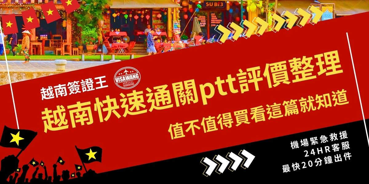 彙整越南快速通關ptt網友實測評價，說明排隊時間差異、VIP通道費用、常見優缺點與踩雷經驗，協助旅客快速判斷是否值得花錢購買快速通關，不因為雞毛蒜皮的小事影響旅遊心情。