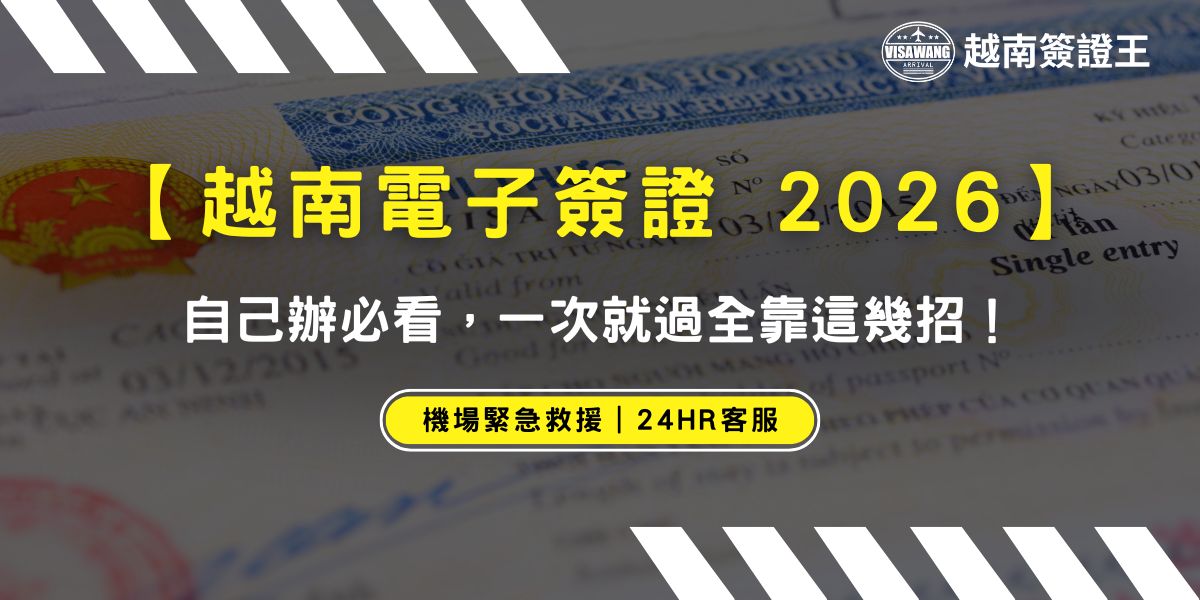越南已對台灣開放電子簽證（e-Visa）申請，最長可停留 90 天，並支援多次入境。雖然流程數位化，但 2026 年最新審核標準仍超嚴格，高達 85% 的退件源於細節錯誤。越南簽證王整理出最精簡的重點，申請快速過關不延誤。
