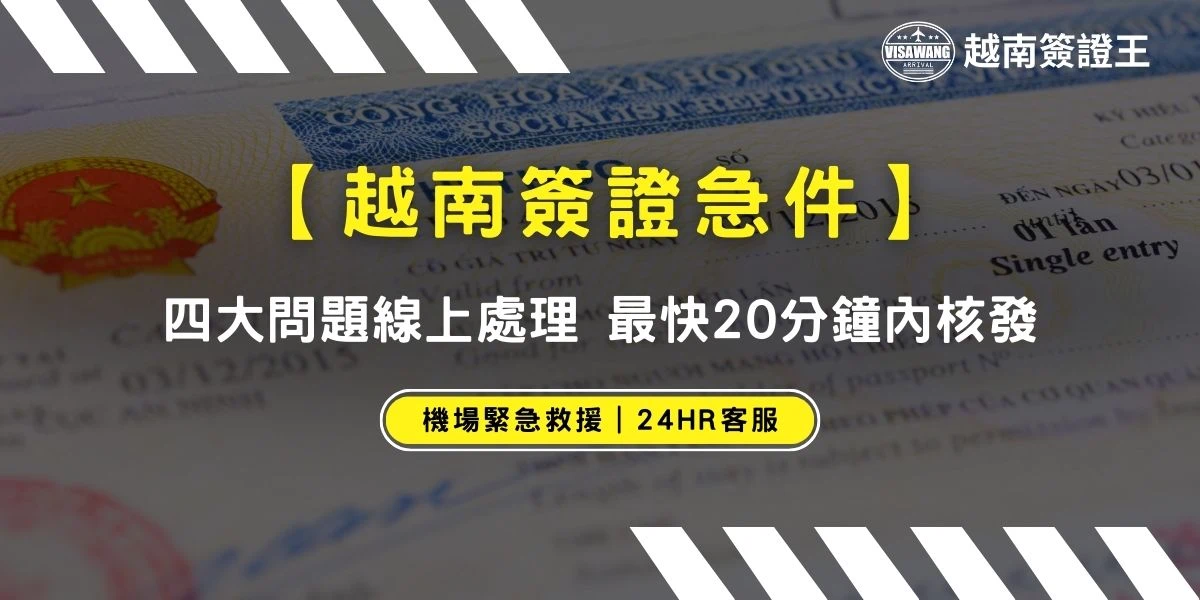 千陽號旅行社旗下品牌越南簽證王提供多種越南簽證代辦服務，急件最快20分鐘內就可以順利出發，費用台幣1,400元起，更有快速通關服務可以加購，不分平假日、24 小時在線處理。