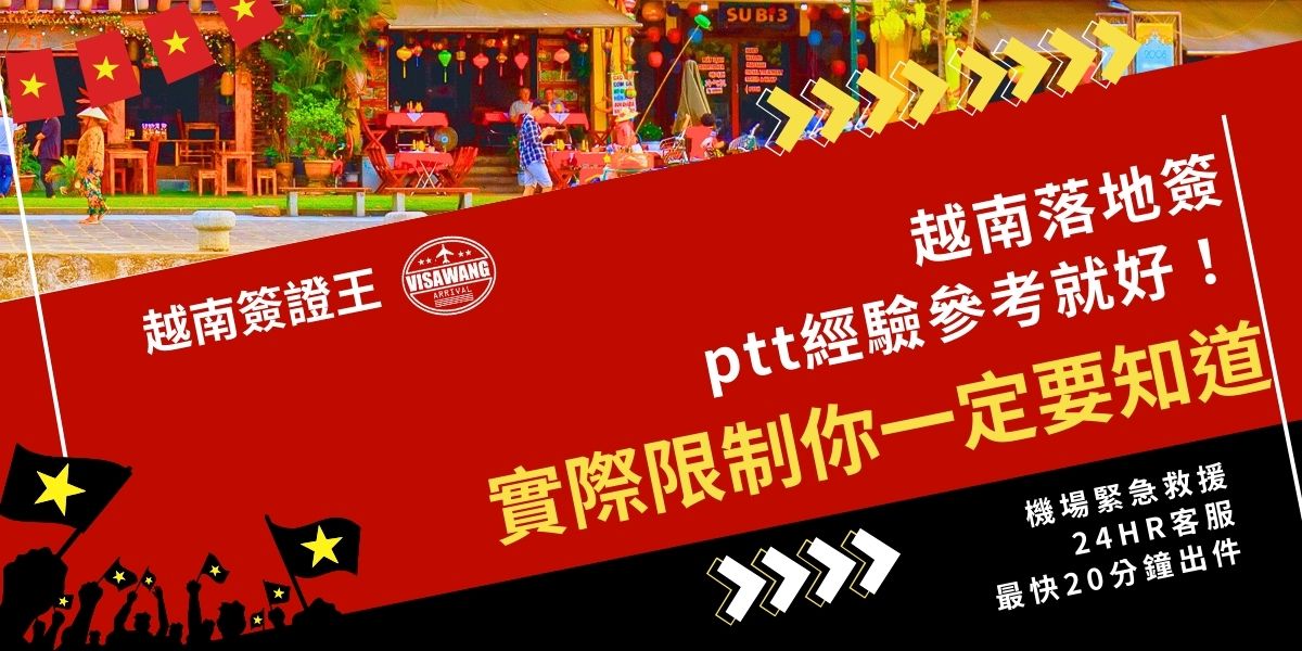越南落地簽在 PTT 上的經驗看看就好，實際限制往往被忽略。許多人因沒申請核准函、沒準備資料或根本就跑錯機場，在登機或入境時被擋下，出發前先弄清楚規定，才能避免碰運氣失敗。